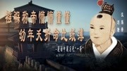 《漫话中国历代“一哥”》第20191018期汉殇帝刘隆:襁褓称帝懵懵懂懂 幼年夭折命比纸薄纪录片完整版视频在线观看爱奇艺