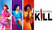 《美剧 《致命女人/Why Women Kill》 爆笑剧情介绍》第20191019期美剧 致命女人 Why Women Kill 十 大结局 千万别惹女人搞笑完整版视频在线观看爱...