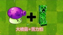 大喷菇合体苦力怕变身