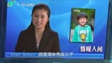 宝贝儿回家：查报看新闻，得知孩子在广州，父母连夜赶去