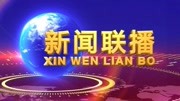 新闻联播 绥芬河机场建设稳步推进资讯搜索最新资讯爱奇艺