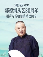 德云社郭德纲从艺30周年相声专场哈尔滨站 2019