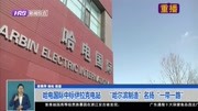 哈电国际中标伊拉克电站 “哈尔滨制造＂名扬＂一带一路”资讯搜索最新资讯爱奇艺