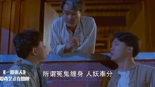 《一眉道人》林正英精彩片段-娱乐-高清正版视频在线