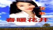 《春暖花开》天籁之爱音乐高清MV在线观看–爱奇艺