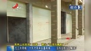 “聚焦放管服”九江共青城:十年才安置商铺 没水没电没人解决?资讯搜索最新资讯爱奇艺