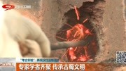  “考古实验”再现汉代冶铁技术资讯搜索最新资讯爱奇艺