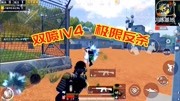 《九歌解说:和平精英》第20191121期和平精英:挑战双喷1V4吃鸡,训练基地人太多,一波接一波!游戏完整版视频在线观看爱奇艺