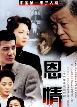 恩情第10集-连续剧-高清正版影音线上看-爱奇艺台湾站