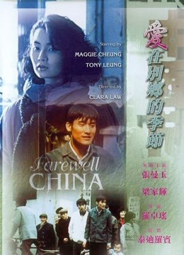 Watch the latest Farewell China (1990) online with English subtitle for free English Subtitle
