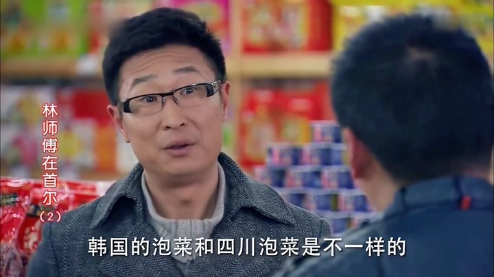 林师傅在首尔