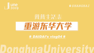 戴景耀的vlog04-重游东华大学