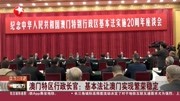 澳门特区行政长官:基本法让澳门实现繁荣稳定资讯搜索最新资讯爱奇艺