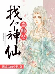 找个神仙当师父