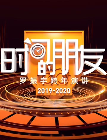 2020罗振宇时间的朋友跨年演讲