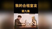 我的合租室友第9集欧阳会对兜兜做什么 关注看下一集小剧场原创完整版视频在线观看爱奇艺