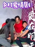 爱在明天第32集@梅姐【大茶壶《翻身村》大力哥@可儿@蓝