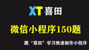 微信小程序150题 小程序150题 第70题:小程序外包真实吗知识名师课堂爱奇艺