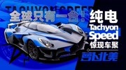 《《萝卜北美》》第20191216期全球唯一纯电超跑“战斗机”Tachyon Speed惊现车聚 | 萝卜北美汽车完整版视频在线观看爱奇艺