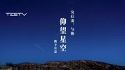 女后妻希望与你携手《仰望星空》MV音乐背景音乐视频音乐爱奇艺