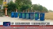 南宁:生活垃圾分类新标志将启用 1100亩垃圾末端处理项目开工建设资讯搜索最新资讯爱奇艺