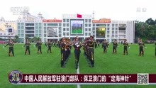中国人民解放军驻澳门部队保卫澳门的定海神针