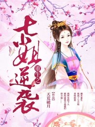 重生之七小姐逆袭