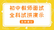 对啊网教师资格证面试|初中教师全科试讲演示 041【初中信息技术】《数据输入》试讲知识名师课堂爱奇艺