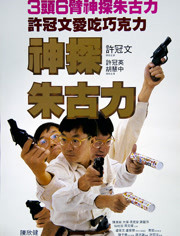 神探朱古力（1986）