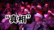 《阳亮说》第20191225期“八国联军”和“圣诞节”有毛关系?抵制洋节不要歪曲历史搞笑完整版视频在线观看爱奇艺