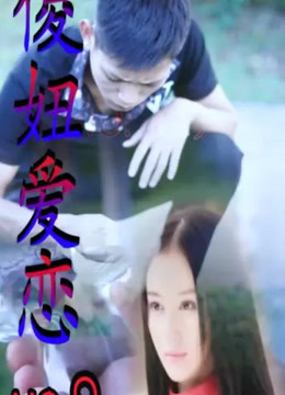 傻妞爱恋
