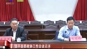 饶平县委政协工作会议召开资讯搜索最新资讯爱奇艺