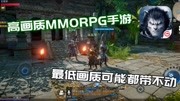 《新手游实况》第20191229期超高画质MMORPG手游[余烬风暴]手机性能制裁者游戏完整版视频在线观看爱奇艺