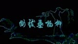 小破孩 倒拔垂杨柳 精华版