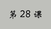 CAD2019机械制图三维动态演示投影三视图 第28课平面相对于投影面的位置及其投影特性01知识名师课堂爱奇艺