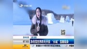 净月雪世界昨天开放 “长城”雪雕现身资讯搜索最新资讯爱奇艺