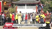 央视农民新春联欢会摄制组到平南县取景拍摄资讯搜索最新资讯爱奇艺