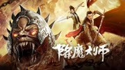 《降魔大师》终极预告 菜鸟天师擒千年猪妖 天师军团大战转世猪妖片花完整版视频在线观看爱奇艺