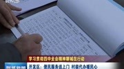 开发区:便民服务送上门 村级代办暖民心资讯高清正版视频在线观看–爱奇艺