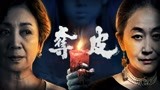 《夺皮》恐怖预告，嫩模大战不死富婆，开启新年第一声尖叫！