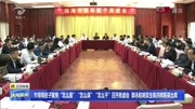 市领导班子聚焦“怎么看”“怎么谋”“怎么干”召开务虚会资讯搜索最新资讯爱奇艺