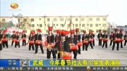 武威:今年春节社火有个学生表演队资讯搜索最新资讯爱奇艺