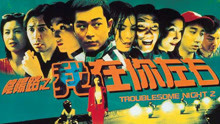 Watch the latest Troublesome Night III (1997) online with English subtitle for free English Subtitle