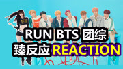 《【RUN BTS】防弹少年团 团综reaction army必备 by ALLY李易臻》第20200122期EP24【RUN BTS】漫画屋 下集 防弹少年团reaction @ALLY李易臻娱乐...