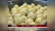 年味:过年吃圆子 吃出团圆味资讯搜索最新资讯爱奇艺