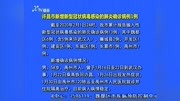 许昌市新增新型冠状病毒感染的肺炎确诊病例1例资讯搜索最新资讯爱奇艺