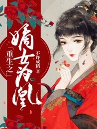 重生之嫡女为凰