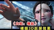 P图48小时!《白蛇:缘起》裸眼3D跃屏效果!优秀国漫电影大赏游戏完整版视频在线观看爱奇艺