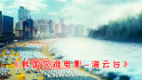 几分钟看韩国灾难电影《海云台》，人类在海啸面前显得那么渺小