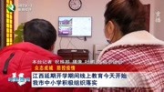 江西延期开学期间线上教育今天开始 我市中小学积极组织落实资讯搜索最新资讯爱奇艺